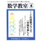 数学教室 2019年 04月号 [雑誌]