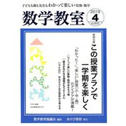 数学教室 2019年 04月号 [雑誌]