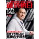 週刊朝日 2019年 3/15号 [雑誌]