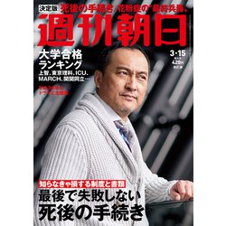 週刊朝日 2019年 3/15号 [雑誌]