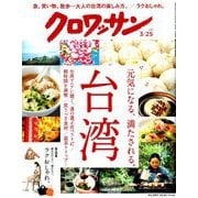 クロワッサン 2019年 3/25号 [雑誌]