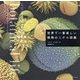 世界で一番美しい植物のミクロ図鑑 [単行本]