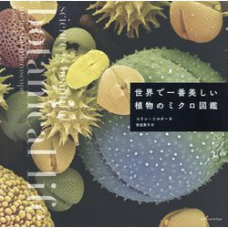 世界で一番美しい植物のミクロ図鑑 [単行本]