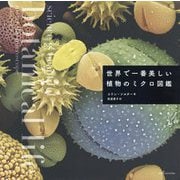 世界で一番美しい植物のミクロ図鑑 [単行本]