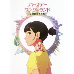 バースデー・ワンダーランド 公式設定資料集 [ムックその他]