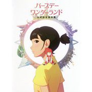 バースデー・ワンダーランド 公式設定資料集 [ムックその他]