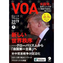 VOAニュースフラッシュ 2019年度版 [ムックその他]