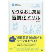 やりなおし英語習慣化ドリル [単行本]