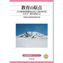 教育の原点<20>－ALS患者が短歌をとおして語りかける人生で一番大切なこと(早稲田教育ブックレット<20>) [全集叢書]