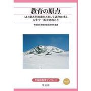 教育の原点<20>－ALS患者が短歌をとおして語りかける人生で一番大切なこと(早稲田教育ブックレット<20>) [全集叢書]