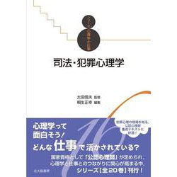 司法・犯罪心理学（シリーズ心理学と仕事〈16〉） [全集叢書]