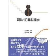 司法・犯罪心理学（シリーズ心理学と仕事〈16〉） [全集叢書]