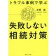 失敗しない相続対策―トラブル事例で学ぶ [単行本]