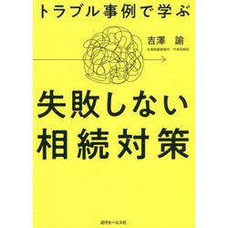 失敗しない相続対策―トラブル事例で学ぶ [単行本]