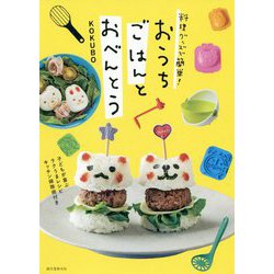 料理グッズで簡単！ おうちごはんとおべんとう-子どもが喜ぶラクうまレシピ キッチン掃除術付き [単行本]