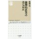 論理的思考のコアスキル(ちくま新書) [新書]