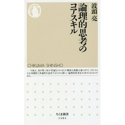 論理的思考のコアスキル(ちくま新書) [新書]