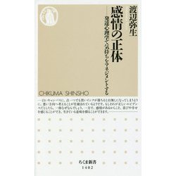 感情の正体―発達心理学で気持ちをマネジメントする(ちくま新書) [新書]