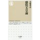 感情天皇論(ちくま新書) [新書]