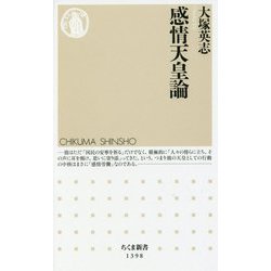 感情天皇論(ちくま新書) [新書]