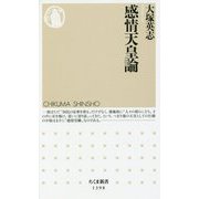 感情天皇論(ちくま新書) [新書]