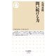 問い続ける力(ちくま新書) [新書]