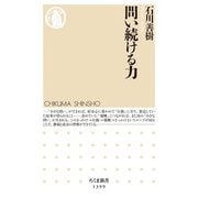 問い続ける力(ちくま新書) [新書]