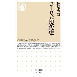 ヨーロッパ現代史(ちくま新書) [新書]