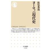 ヨーロッパ現代史(ちくま新書) [新書]