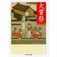 大嘗祭(ちくま学芸文庫) [文庫]