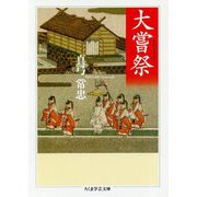 大嘗祭(ちくま学芸文庫) [文庫]