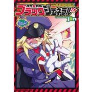 残念女幹部ブラックジェネラルさん 5（ドラゴンコミックスエイジ） [コミック]