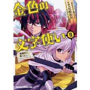 金色の文字使い　９ ‐勇者四人に巻き込まれたユニークチート‐(ドラゴンコミックスエイジ) [コミック]