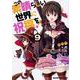 この素晴らしい世界に祝福を！　9<9>(ドラゴンコミックスエイジ) [コミック]