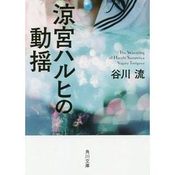 涼宮ハルヒの動揺(角川文庫) [文庫]