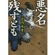 悪名残すとも(角川文庫) [文庫]