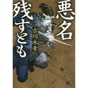 悪名残すとも(角川文庫) [文庫]