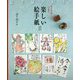 人と人をつなぐ楽しい絵手紙〈2〉 [単行本]