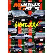 Maniax Cars - マニアックスカーズ - Vol.04 （サンエイムック） [ムックその他]
