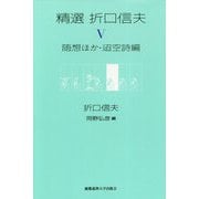 精選 折口信夫 第V巻 随想ほか・迢空詩編 [全集叢書]