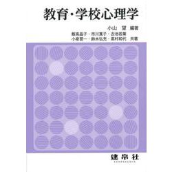 教育・学校心理学 [単行本]