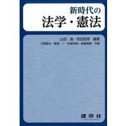 新時代の法学・憲法 [単行本]