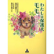わたしは保護犬モモ―モモの歩んだ365日 [単行本]