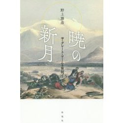 暁の新月―ザ・グレート・ゲームの狭間で [単行本]