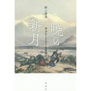 暁の新月―ザ・グレート・ゲームの狭間で [単行本]