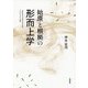 始原と根拠の形而上学 [単行本]