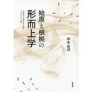 始原と根拠の形而上学 [単行本]