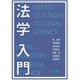 法学入門 [単行本]