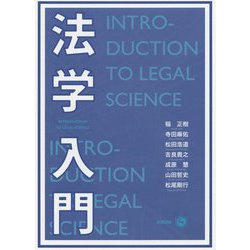 法学入門 [単行本]