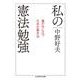 私の憲法勉強―嵐の中に立つ日本の基本法(ちくま学芸文庫) [文庫]